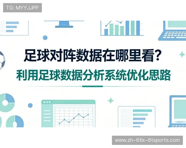 足球赛事中的智能设备与数据分析